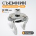 WDK-65390 Съемник маслянного фильтра типа «краб», 60-120 мм