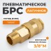 Быстроразъемное соединение пневматическое WIEDERKRAFT WDK-30SMB (3/8") Быстроразъемное соединение пневматическое WIEDERKRAFT WDK-30SMB (3/8")