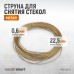 Струна для снятия стекол автомобиля WIEDERKRAFT WDK-65106 (22,5м) Струна для снятия стекол автомобиля WIEDERKRAFT WDK-65106 (22,5м)
