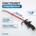 Продувочный пистолет OPTIMUS R3094 Продувочный пистолет OPTIMUS R3094