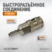 Пневматическое быстроразъёмное соединение WIEDERKRAFT WDK-820SHA (6мм) Пневматическое быстроразъёмное соединение WIEDERKRAFT WDK-820SHA (6мм)