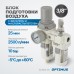 Блок подготовки воздуха OPTIMUS AC3010-03 (3/8") Блок подготовки воздуха OPTIMUS AC3010-03 (3/8")