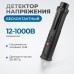 OPTIMUS-SD1100 Бесконтактный детектор напряжения, 12-1000 В OPTIMUS-SD1100 Бесконтактный детектор напряжения, 12-1000 В