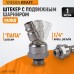 Штекер с подвижным шарниром WIEDERKRAFT WDK-82KM (1/4M)