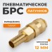 Быстроразъемное соединение пневматическое WIEDERKRAFT WDK-40SHB (12мм) Быстроразъемное соединение пневматическое WIEDERKRAFT WDK-40SHB (12мм)