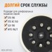 Диск-подошва для шлифовальных машин WIEDERKRAFT WDK-BPF150S (150мм)
