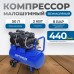 OPT-305044 Компрессор поршневой безмасляный, 440 л/мин, 3 КВт, 220 В, ресивер 50 л OPT-305044 Компрессор поршневой безмасляный, 440 л/мин, 3 КВт, 220 В, ресивер 50 л