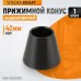 WDK-A0305080 Конус 50-80 мм для балансировочного станка с валом 42 мм