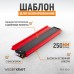 Профильная кузовная линейка с фиксатором WeiderKraft WDK-65421 (25см)