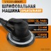 Пневматическая орбитальная шлифмашина WIEDERKRAFT WDK-25350A (150мм,2,5мм)