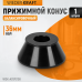 WDK-A0170108 Конус 70-108 мм для балансировочного станка с валом 36 мм WDK-A0170108 Конус 70-108 мм для балансировочного станка с валом 36 мм