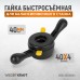 WDK-A5509089 Гайка быстрозажимная, диаметр вала 40 мм, шаг 4 мм WDK-A5509089 Гайка быстрозажимная, диаметр вала 40 мм, шаг 4 мм