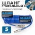 OPT-7655 Шланг пневматический спиральный с БРС, 5м, 6,5*10мм