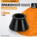 WDK-A0104978 Конус 49-78 мм для балансировочного станка с валом 36 мм WDK-A0104978 Конус 49-78 мм для балансировочного станка с валом 36 мм