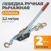 WDK-RL2000 Лебедка рычажная, 2 т WDK-RL2000 Лебедка рычажная, 2 т