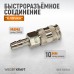 Пневматическое быстроразъёмное соединение WIEDERKRAFT WDK-830SHA (10мм)
