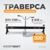 Траверса для вывешивания двигателя WIEDERKRAFT WDK-83115 (300кг)