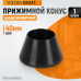 WDK-A0200025 Конус малый 42-65 мм для балансировочного станка с валом 40 мм WDK-A0200025 Конус малый 42-65 мм для балансировочного станка с валом 40 мм