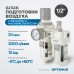 Блок подготовки воздуха OPTIMUS AC4010-04 (1/2") Блок подготовки воздуха OPTIMUS AC4010-04 (1/2")