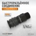 Пневматическое быстроразъёмное соединение WIEDERKRAFT WDK-820SM (1/4M) Пневматическое быстроразъёмное соединение WIEDERKRAFT WDK-820SM (1/4M)