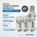 Блок подготовки воздуха OPTIMUS AFFW4000-04 (40+25+5мкм, 1/2") Блок подготовки воздуха OPTIMUS AFFW4000-04 (40+25+5мкм, 1/2")