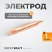 Электрод для точечной приварки WIEDERKRAFT WDK-F010
