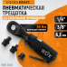 Пневматическая трещотка WIEDERKRAFT WDK-21340 (400об/мин,70Нм)