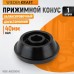 WDK-A6009040 Конус 124-172 мм для балансировочного станка, двухсторонний WDK-A6009040 Конус 124-172 мм для балансировочного станка, двухсторонний