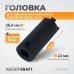 WDK-216263 Головка для демонтажа форсунок для Mercedes-Benz, MAN WDK-216263 Головка для демонтажа форсунок для Mercedes-Benz, MAN