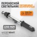 Светильник переносной светодиодный аккумуляторный WIEDERKRAFT WDK-LED300 Светильник переносной светодиодный аккумуляторный WIEDERKRAFT WDK-LED300
