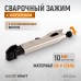 Зажим фланцевый с J-образным захватом WIEDERKRAFT WDK-65006 (10мм) Зажим фланцевый с J-образным захватом WIEDERKRAFT WDK-65006 (10мм)
