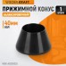 WDK-A0200025 Конус малый 42-65 мм для балансировочного станка с валом 40 мм WDK-A0200025 Конус малый 42-65 мм для балансировочного станка с валом 40 мм