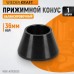 WDK-A0100025 Конус малый 42-65 мм для балансировочного станка с валом 36 мм WDK-A0100025 Конус малый 42-65 мм для балансировочного станка с валом 36 мм