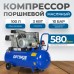 OPT-301058 Компрессор поршневой, 580 л/мин, 3 КВт, 380 В, ресивер 100 л OPT-301058 Компрессор поршневой, 580 л/мин, 3 КВт, 380 В, ресивер 100 л