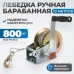 RL800 Лебедка шестеренчатая, 0,8 т RL800 Лебедка шестеренчатая, 0,8 т