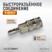 Пневматическое быстроразъёмное соединение WIEDERKRAFT WDK-825SHA (9мм)