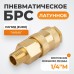 Быстроразъемное соединение пневматическое WEIDERKRAFT WDK-20SMB (1/4")