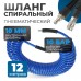 OPT-7912 Шланг пневматический спиральный с БРС, 12 м, 10*14 мм OPT-7912 Шланг пневматический спиральный с БРС, 12 м, 10*14 мм