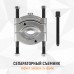 WDK-214105S Съемник сепараторного типа 75-105 мм WDK-214105S Съемник сепараторного типа 75-105 мм