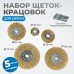 OPTIMUS-BR110 Щетки по металлу для дрели/шуруповерта, набор 5 шт., плоские, латунированная сталь OPTIMUS-BR110 Щетки по металлу для дрели/шуруповерта, набор 5 шт., плоские, латунированная сталь