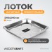 WDK-65149 Магнитный прямоугольный лоток 240х240 мм WDK-65149 Магнитный прямоугольный лоток 240х240 мм