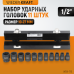 WDK-710 Набор ударных головок 1/2 WDK-710 Набор ударных головок 1/2