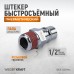 Штекер быстроразъемного соединения WIEDERKRAFT WDK-400PMA (1/2")