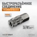 Пневматическое быстроразъёмное соединение WIEDERKRAFT WDK-830SFA (3/8F)