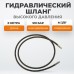 Шланг гидравлический WEIDERKRAFT WDK-0407 Шланг гидравлический WEIDERKRAFT WDK-0407