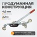 WDK-RL2000 Лебедка рычажная, 2 т WDK-RL2000 Лебедка рычажная, 2 т