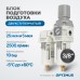 Блок подготовки воздуха OPTIMUS AFW3000-03 (25+5мкм, 3/8")