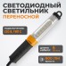 Переносной светодиодный светильник WIEDERKRAFT WDK-WL2280005 (220В, 5м) Переносной светодиодный светильник WIEDERKRAFT WDK-WL2280005 (220В, 5м)