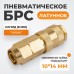 Быстроразъемное соединение пневматическое WIEDERKRAFT WDK-40SPB (10х14мм) Быстроразъемное соединение пневматическое WIEDERKRAFT WDK-40SPB (10х14мм)