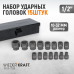 WDK-710B Набор ударных головок 1/2 WDK-710B Набор ударных головок 1/2